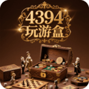 4394玩游盒