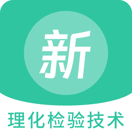 理化檢驗(yàn)技術(shù)新題庫
