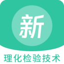 理化檢驗(yàn)技術(shù)新題庫