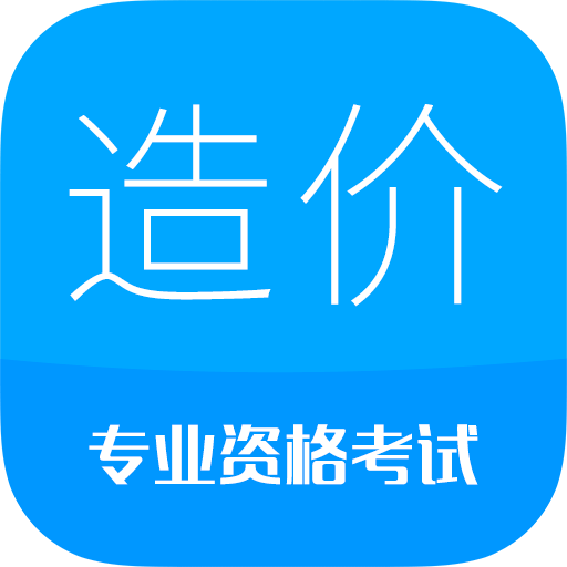 造價(jià)工程師考試