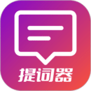 提詞器