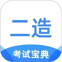 二級(jí)造價(jià)師考試寶典