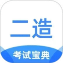 二級(jí)造價(jià)師考試寶典