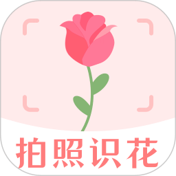 拍照識花