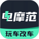 電摩范