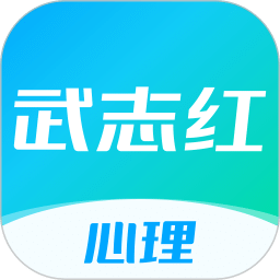 武志紅心理