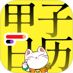 甲子日歷