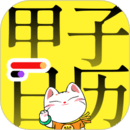 甲子日歷