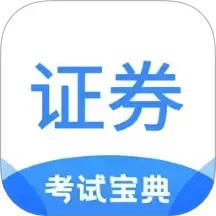 證券從業(yè)考試寶典