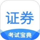 證券從業(yè)考試寶典