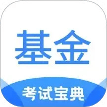 基金從業(yè)考試寶典