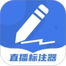 直播標(biāo)注器