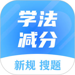 學(xué)法減分搜題大師