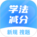 學(xué)法減分搜題大師