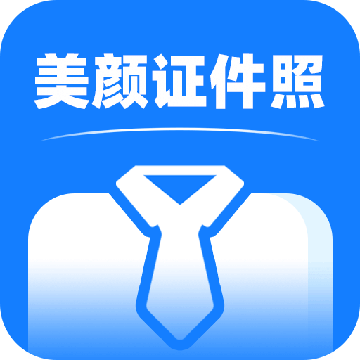 美顏證件照拍攝