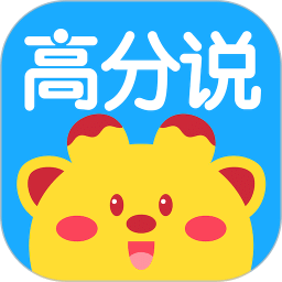 高分說新版