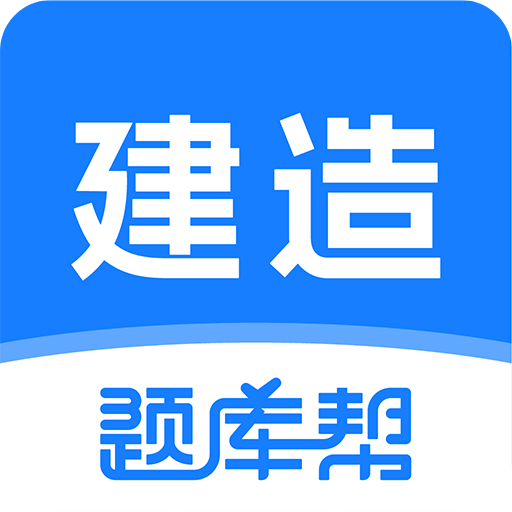 建造師題庫(kù)幫