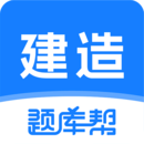建造師題庫(kù)幫