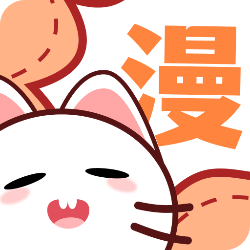喵趣漫畫