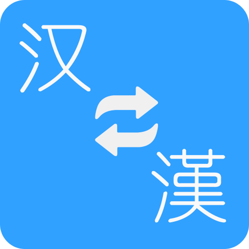 簡繁轉(zhuǎn)換