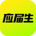 應(yīng)屆生求職