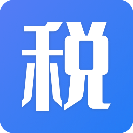 個人所得稅助手