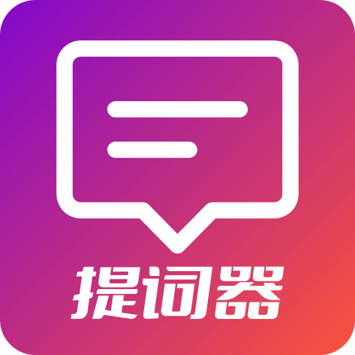 提詞器