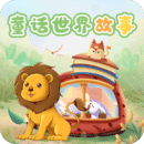 童話世界故事