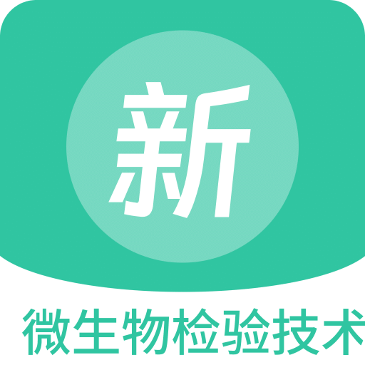 微生物檢驗(yàn)技術(shù)新題庫