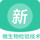 微生物檢驗技術(shù)新題庫