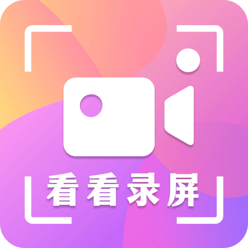 看看錄屏