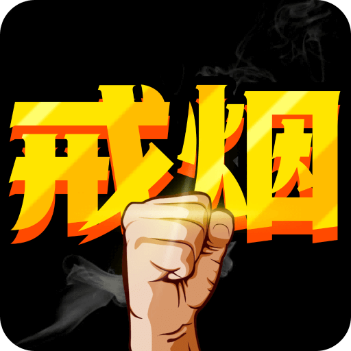 戒煙助手