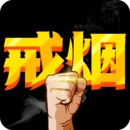 戒煙助手