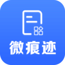 微痕跡