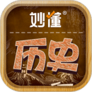 妙懂歷史
