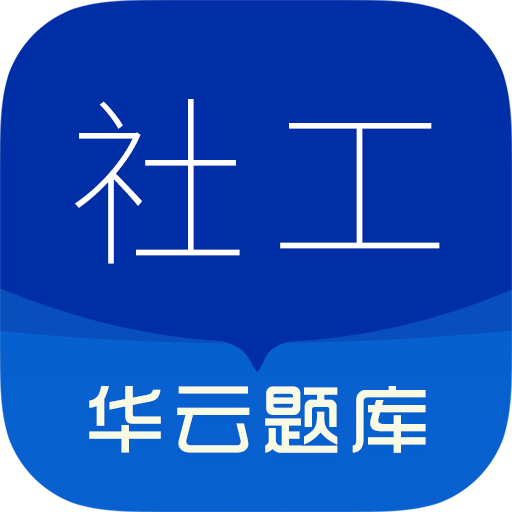 社會(huì)工作者華云題庫(kù)