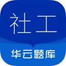 社會(huì)工作者華云題庫