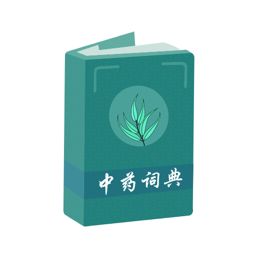 中藥百科大全