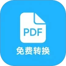 pdf全能免費(fèi)轉(zhuǎn)換