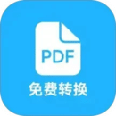 pdf全能免費(fèi)轉(zhuǎn)換