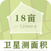高清衛(wèi)星測量測畝地圖