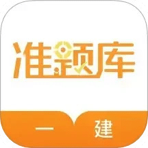 一級建造師準(zhǔn)題庫