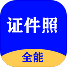 全能證件照大師