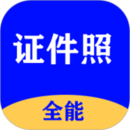 全能證件照大師