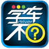 學車不