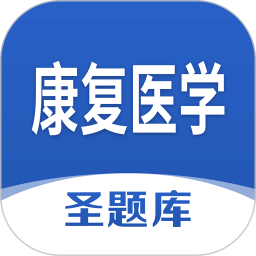 康復(fù)醫(yī)學(xué)圣題庫