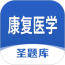 康復(fù)醫(yī)學(xué)圣題庫(kù)