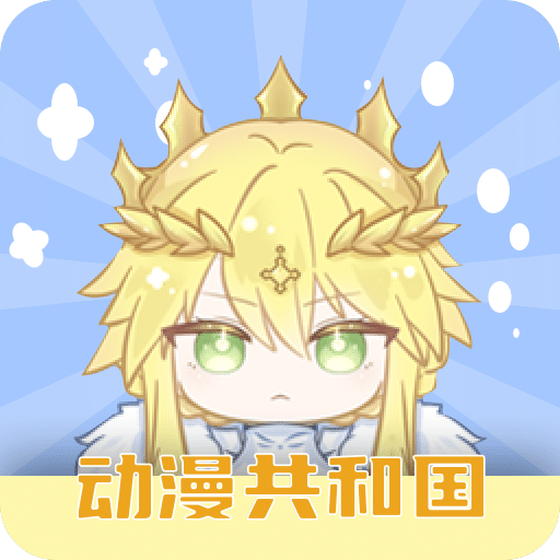 動(dòng)漫共和國(guó)