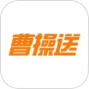 曹操送