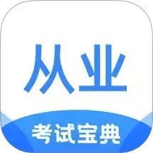 從業(yè)資格證考試寶典